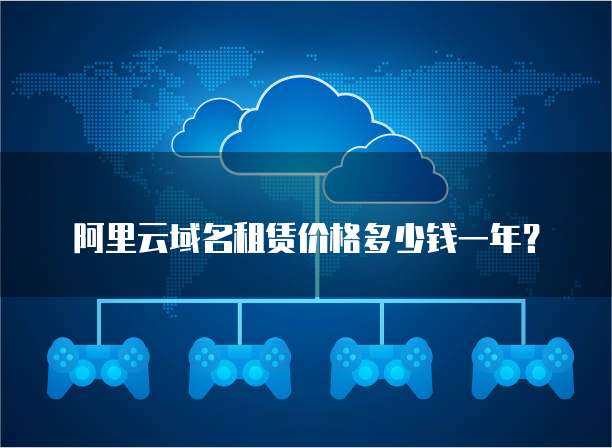 阿里云域名租赁价格多少钱一年?
