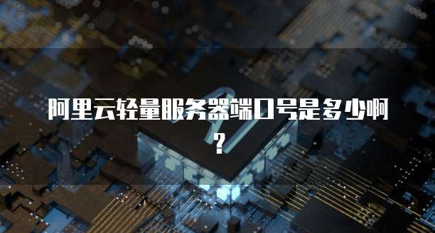 阿里云网盘如何邀请好友加入