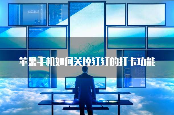 钉钉CRM使用规范要求是什么样的呢？怎么设置密码登录？