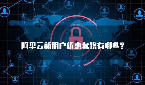 阿里云新用户优惠套路有哪些?