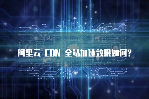 阿里云网络安全产品有哪些品牌的产品?