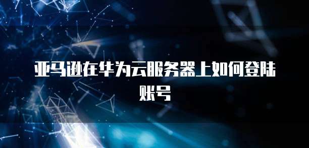 钉钉财务系统如何打开账号登录密码?
