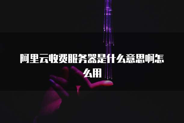 阿里云自研的数据库怎么用不了?