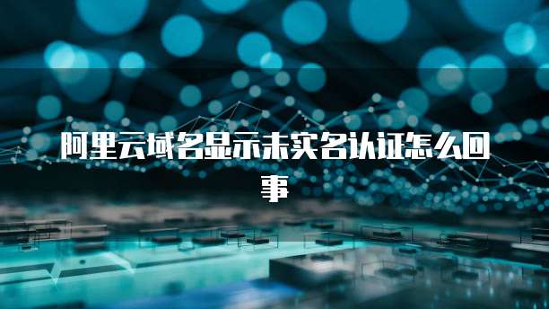 为什么阿里云网盘投屏没有画面有声音?