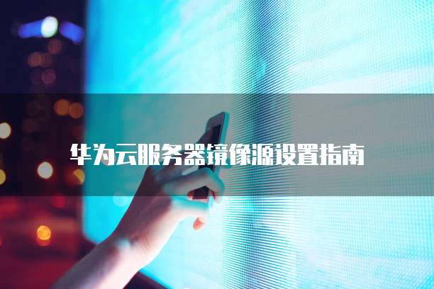 阿里云邮箱代理商模式开启云端邮件服务新时代