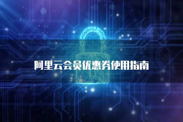 阿里云会员优惠券使用指南