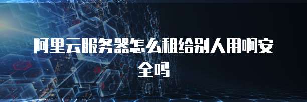 阿里云安全防护体系是什么？