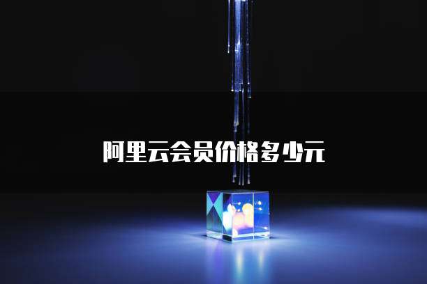 阿里云会员价格多少元