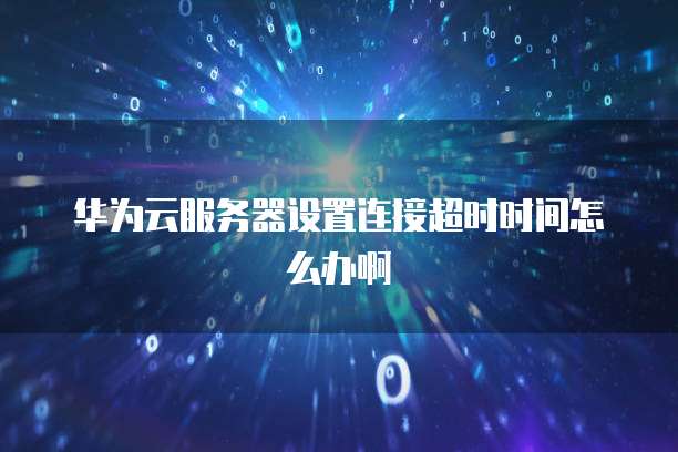 如何解决阿里云服务器内存泄露问?