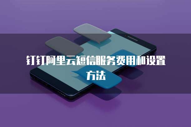 钉钉阿里云短信服务费用和设置方法