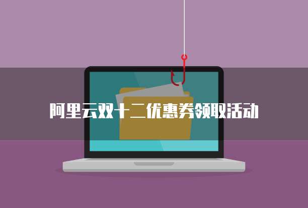 阿里云双十二优惠券领取活动
