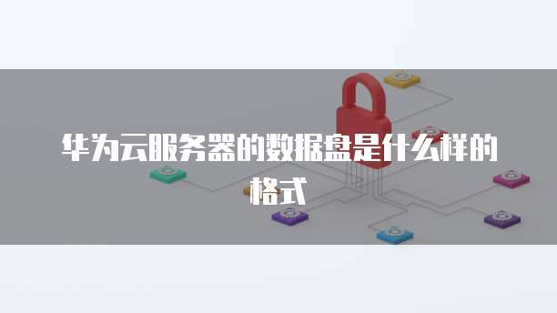 阿里云服务器镜像安装失败:原因与解决方法