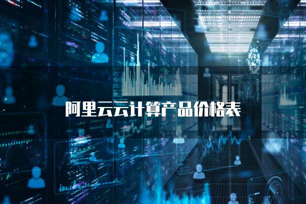 阿里云云计算产品价格表