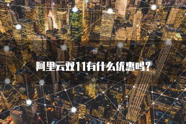 阿里云双11有什么优惠吗?