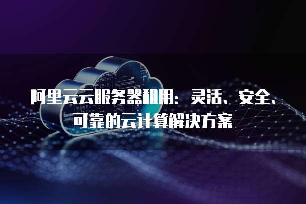 阿里云企业邮箱IP地址：如何查询和管理