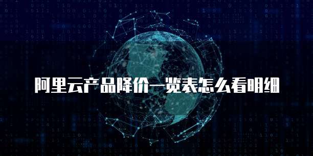 阿里云产品降价一览表怎么看明细