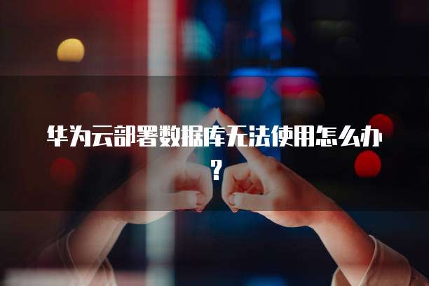 阿里云服务器一直运行不了怎么回事