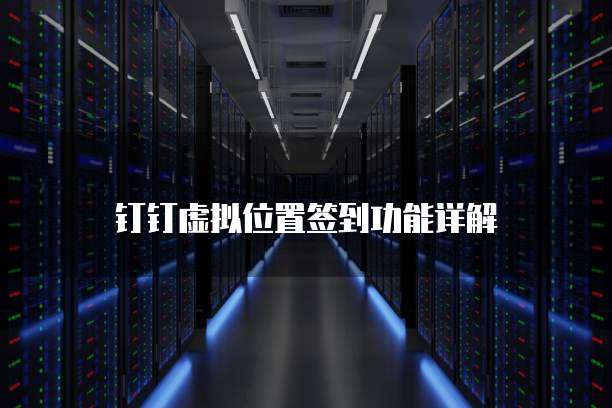 阿里云服务器流量免费吗?揭秘阿里云流量免费政策