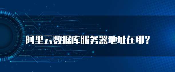 阿里云服务器搭建web服务器怎么设置密码