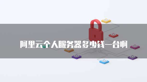 阿里云如何配置SLB白名单
