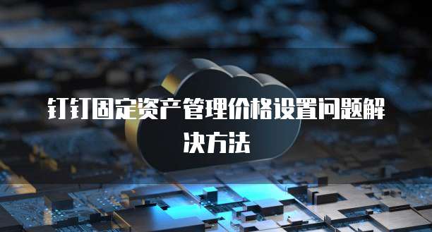 阿里云服务器如何更改远程端口号和密码设置方式