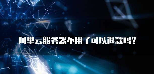 大学生申请阿里云服务器怎么申请不了