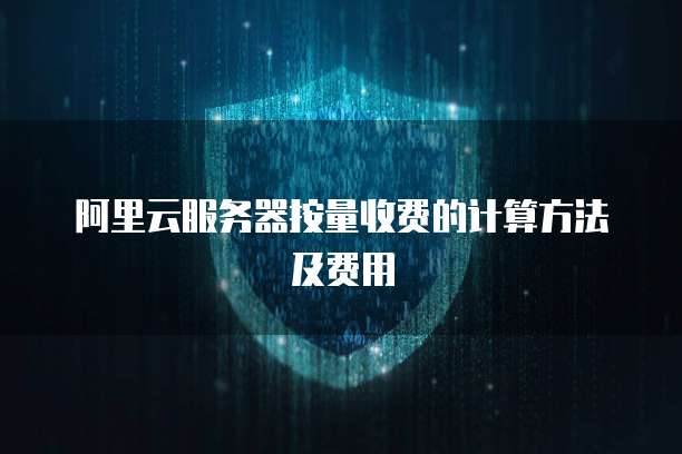 阿里云服务器按量收费的计算方法及费用