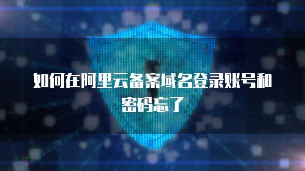 阿里云配置端口映射：如何设置？