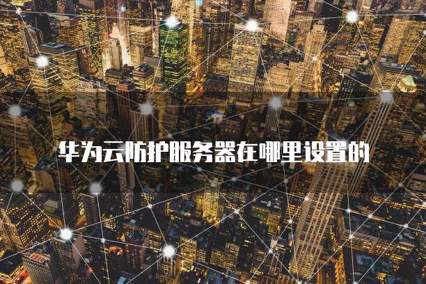 阿里云企业邮箱登陆账号密码忘记了
