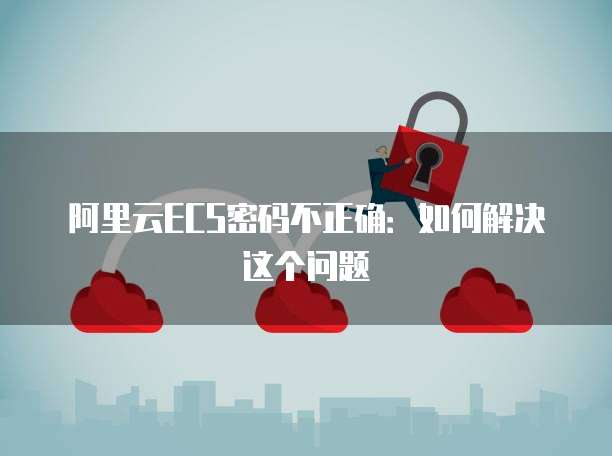 如何找到阿里云服务器登录界面