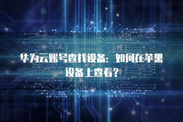 阿里云199元服务器购买:如何选择性价比高的云服务器?