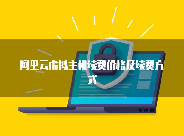 阿里云虚拟主机续费价格及续费方式