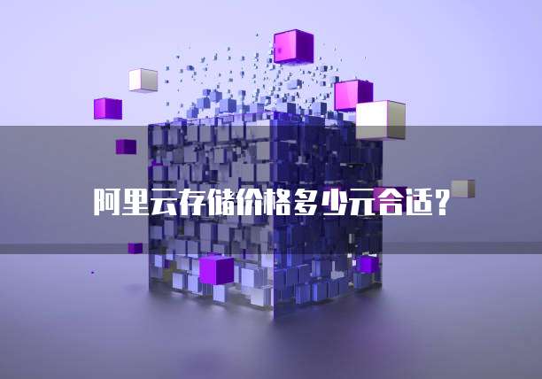 阿里云存储价格多少元合适?