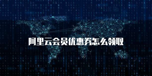 阿里云会员优惠券怎么领取