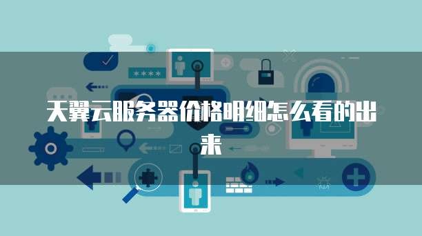 阿里云域名邮箱免费版怎么登录不了