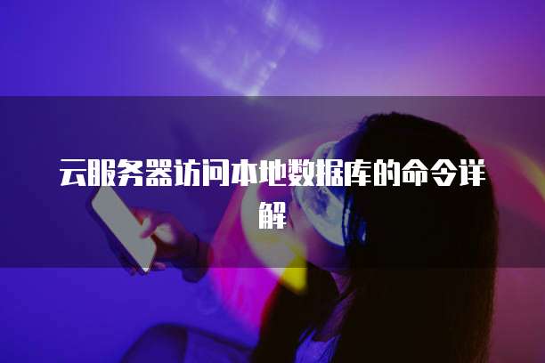 阿里云服务器配置升级轻松应对业务需求