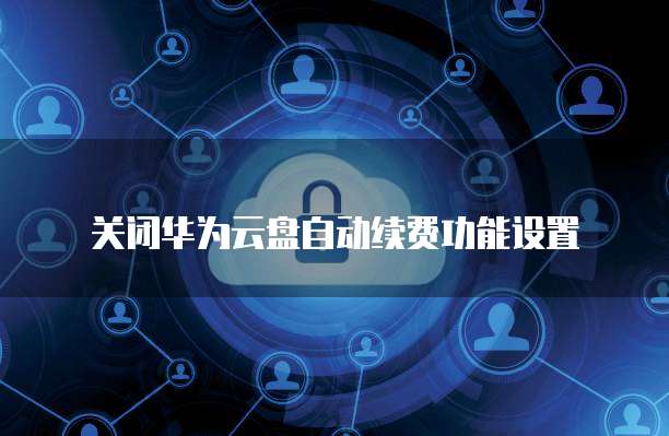阿里云 CDN 独立使用多久