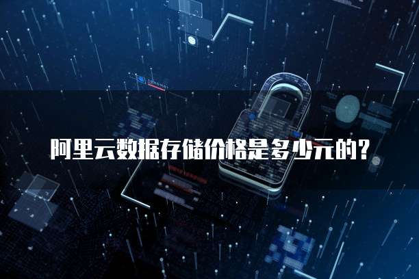 阿里云数据存储价格是多少元的？