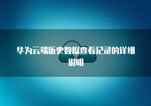 学生申请阿里云服务器