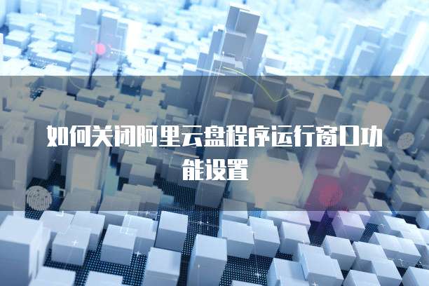 阿里云盘的安全性你值得信赖的选择
