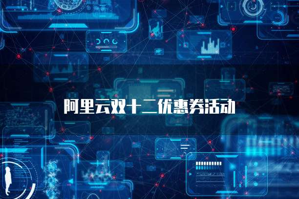 阿里云双十二优惠券活动