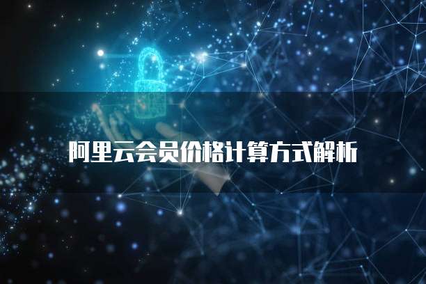 阿里云会员价格计算方式解析