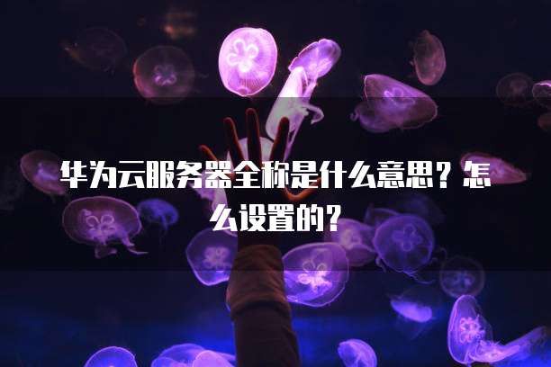 阿里云邮箱号码:您的私人云邮箱