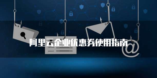 阿里云企业优惠券使用指南