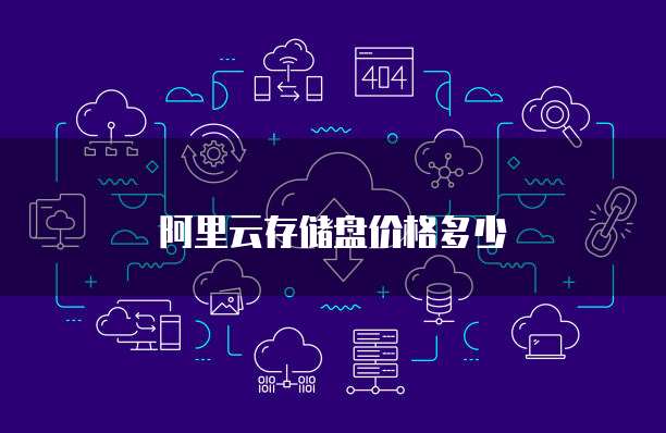 阿里云存储盘价格多少