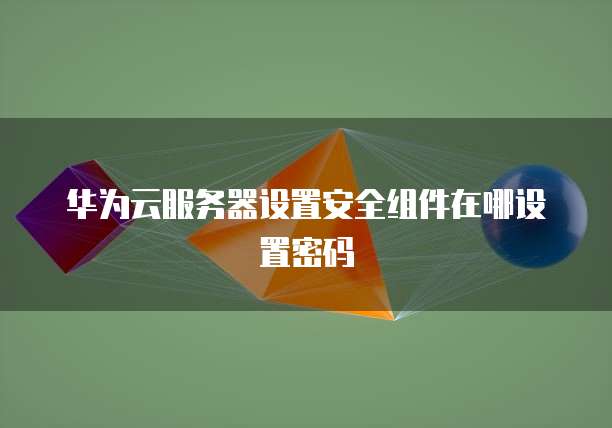 阿里云服务器有必要买吗