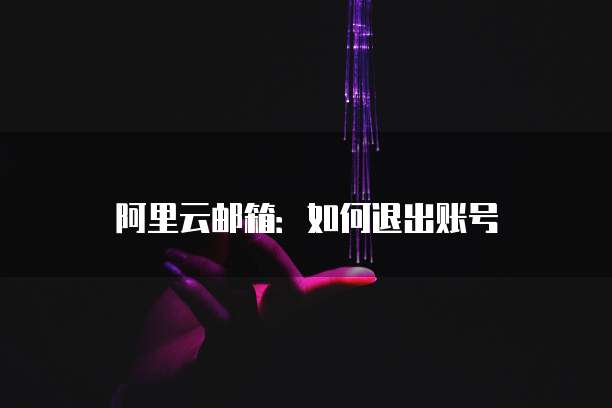 阿里云服务器自动开关机怎么回事