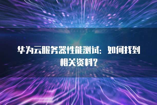 阿里云服务器按时收费多久
