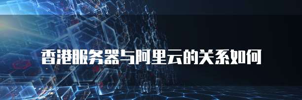 阿里云存储空间价格:了解阿里云对象存储服务