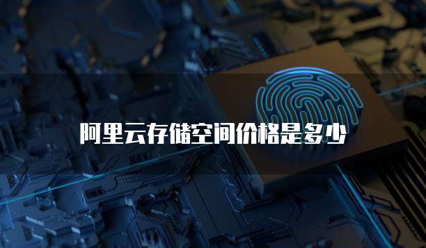 阿里云存储空间价格是多少
